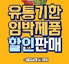 임직원전용)충북인삼농협 유통기한 임박제품 할인행사